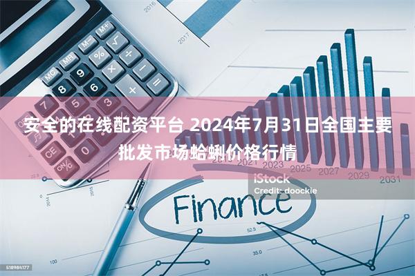 安全的在线配资平台 2024年7月31日全国主要批发市场蛤蜊价格行情