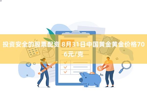 投资安全的股票配资 8月31日中国黄金黄金价格706元/克