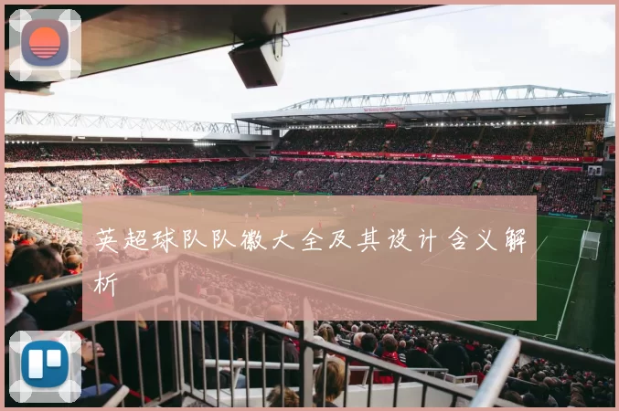 英超球队队徽大全及其设计含义解析