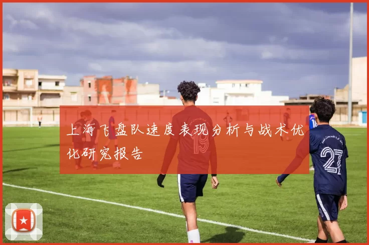 上海飞盘队速度表现分析与战术优化研究报告