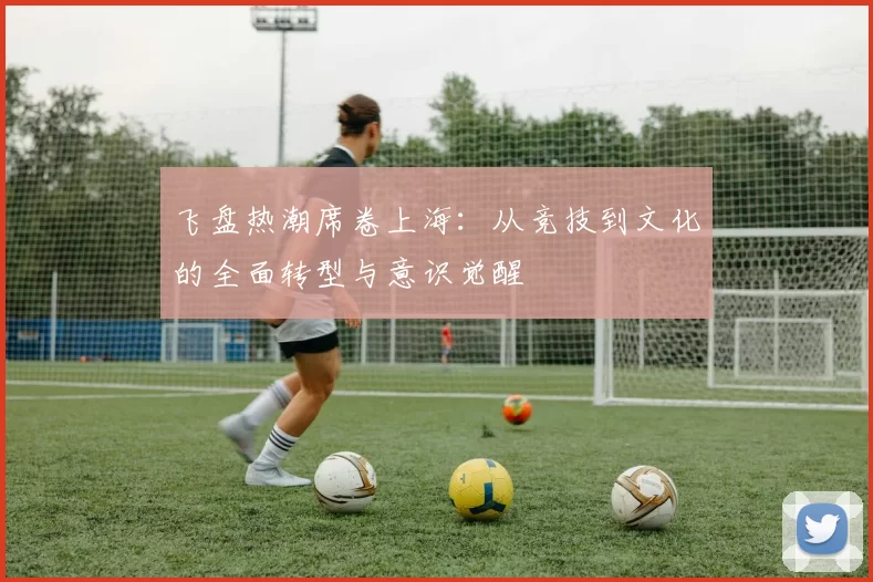 飞盘热潮席卷上海：从竞技到文化的全面转型与意识觉醒