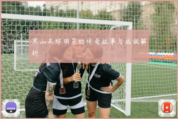 黑山足球明星的传奇故事与成就解析