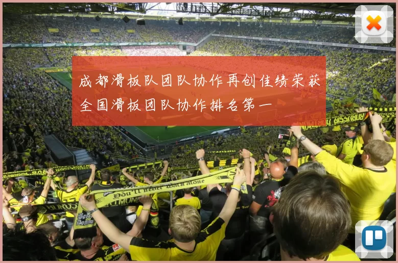 成都滑板队团队协作再创佳绩荣获全国滑板团队协作排名第一
