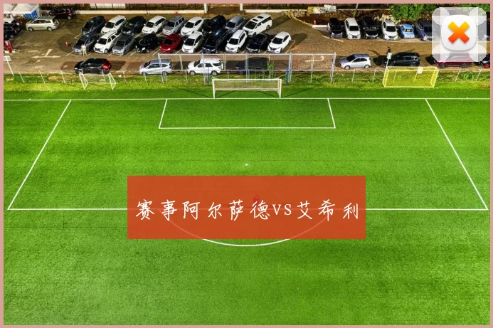 赛事阿尔萨德vs艾希利