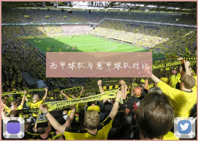 西甲球队与意甲球队对比