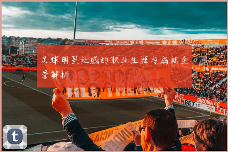 足球明星杜威的职业生涯与成就全景解析