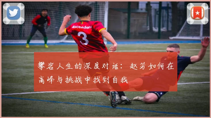 攀岩人生的深度对话：赵芳如何在高峰与挑战中找到自我
