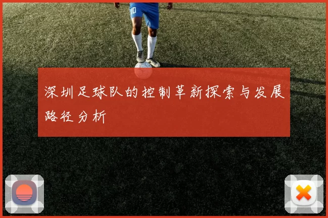 深圳足球队的控制革新探索与发展路径分析