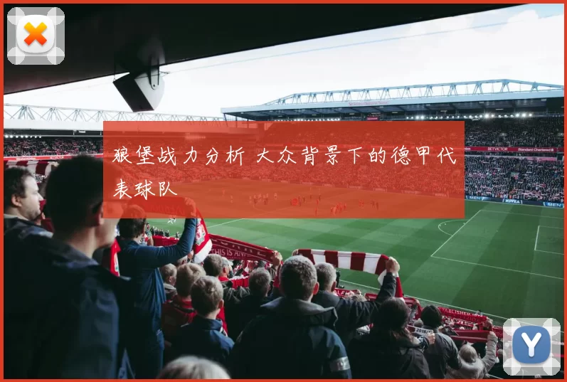 狼堡战力分析 大众背景下的德甲代表球队