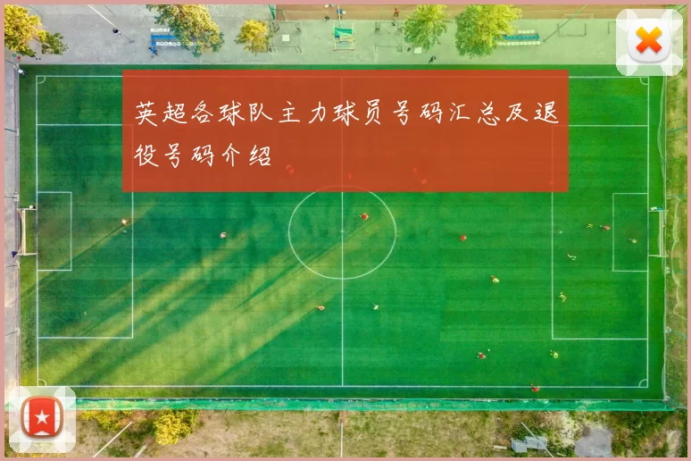 英超各球队主力球员号码汇总及退役号码介绍