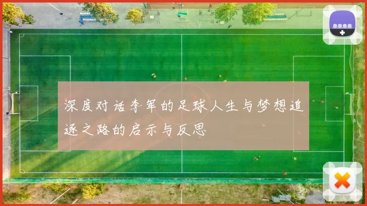 深度对话李军的足球人生与梦想追逐之路的启示与反思