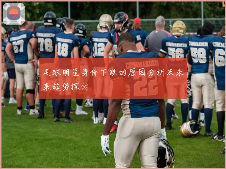 足球明星身价下跌的原因分析及未来趋势探讨