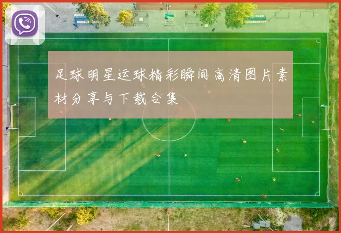 足球明星运球精彩瞬间高清图片素材分享与下载合集