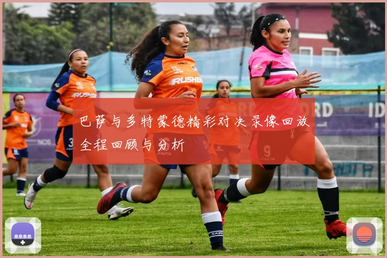 巴萨与多特蒙德精彩对决录像回放全程回顾与分析