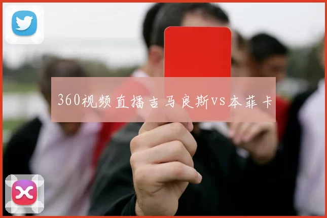360视频直播吉马良斯vs本菲卡