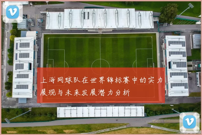 上海网球队在世界锦标赛中的实力展现与未来发展潜力分析