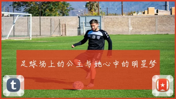 足球场上的公主与她心中的明星梦