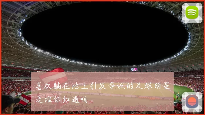 喜欢躺在地上引发争议的足球明星是谁你知道吗