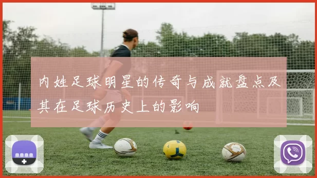 内姓足球明星的传奇与成就盘点及其在足球历史上的影响