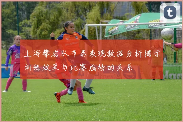 上海攀岩队节奏表现数据分析揭示训练效果与比赛成绩的关系