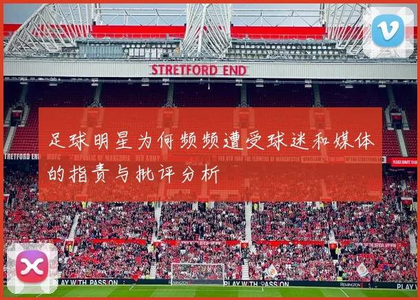 足球明星为何频频遭受球迷和媒体的指责与批评分析