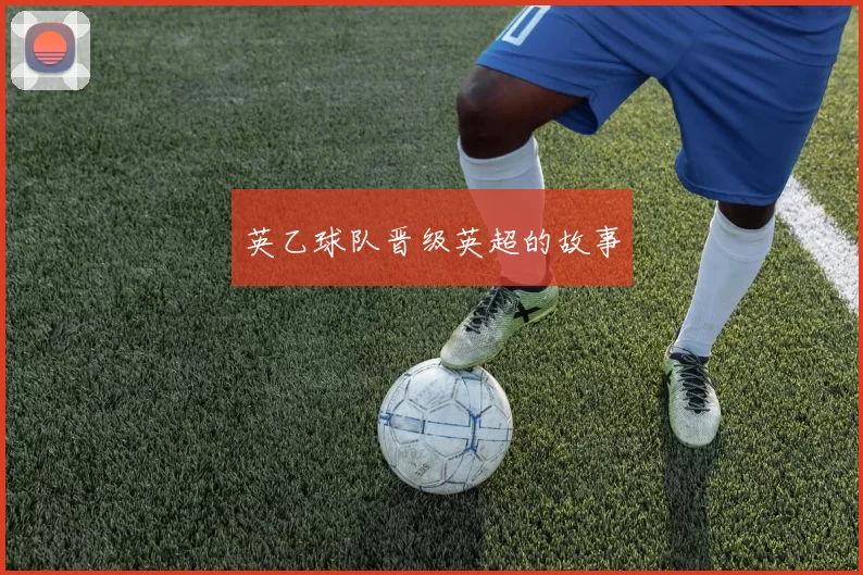 英乙球队晋级英超的故事