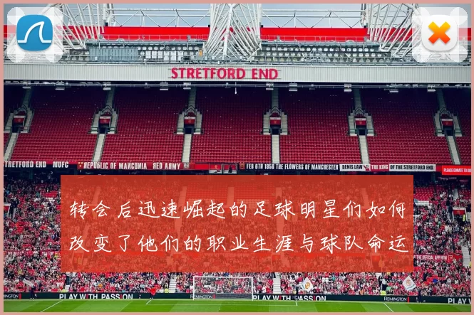 转会后迅速崛起的足球明星们如何改变了他们的职业生涯与球队命运