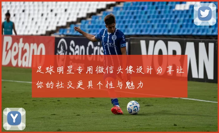 足球明星专用微信头像设计分享让你的社交更具个性与魅力