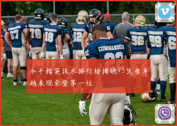 和平精英技术排行榜揭晓V5凭借卓越表现荣登第一位