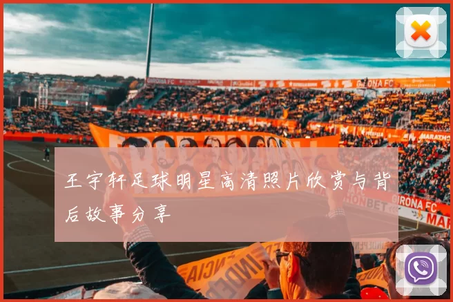 王宇轩足球明星高清照片欣赏与背后故事分享