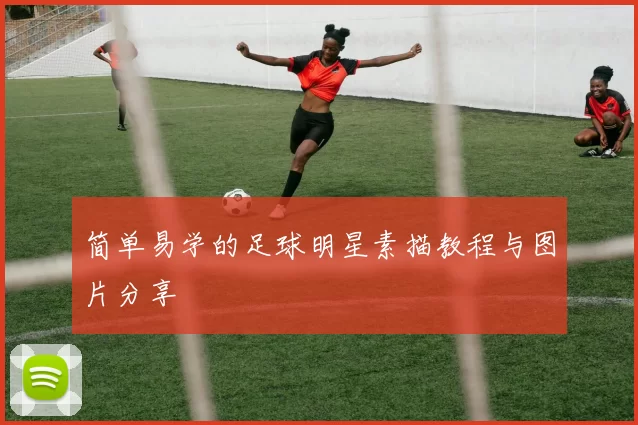 简单易学的足球明星素描教程与图片分享