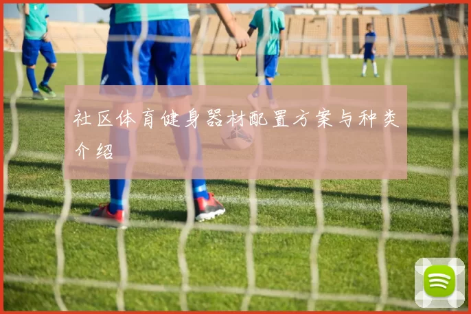 社区体育健身器材配置方案与种类介绍